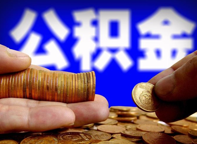贵州北京离职公积金提取代办（贵州北京离职公积金提取代办流程）